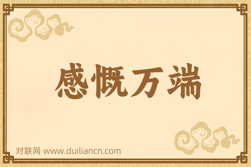 感慨万端词语的意思