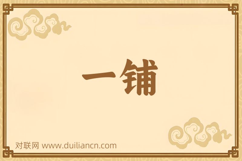 一铺词语的意思