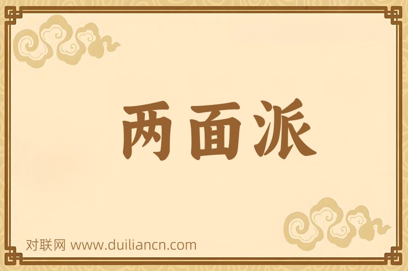 两面派词语的意思