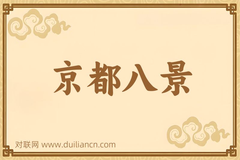 京都八景词语的意思