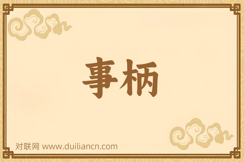 事柄词语的意思
