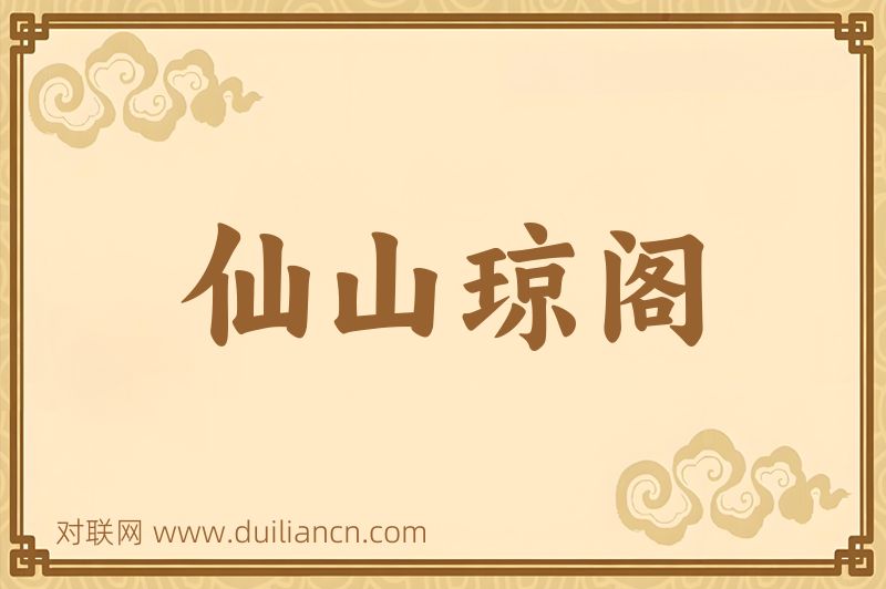 仙山琼阁词语的意思