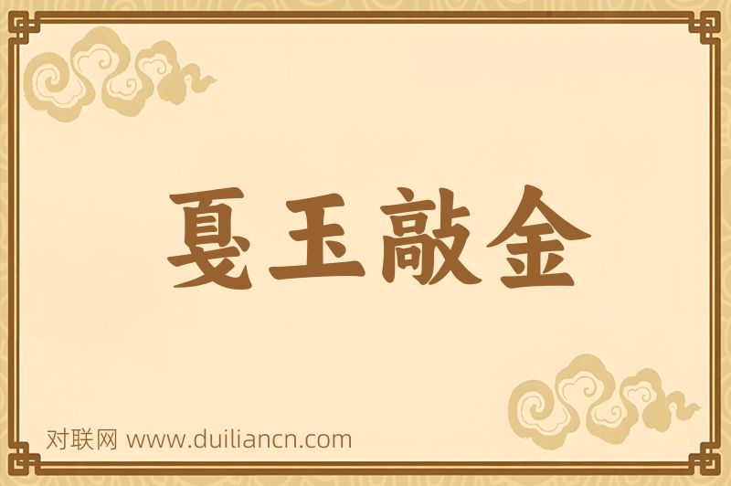 戛玉敲金词语的意思