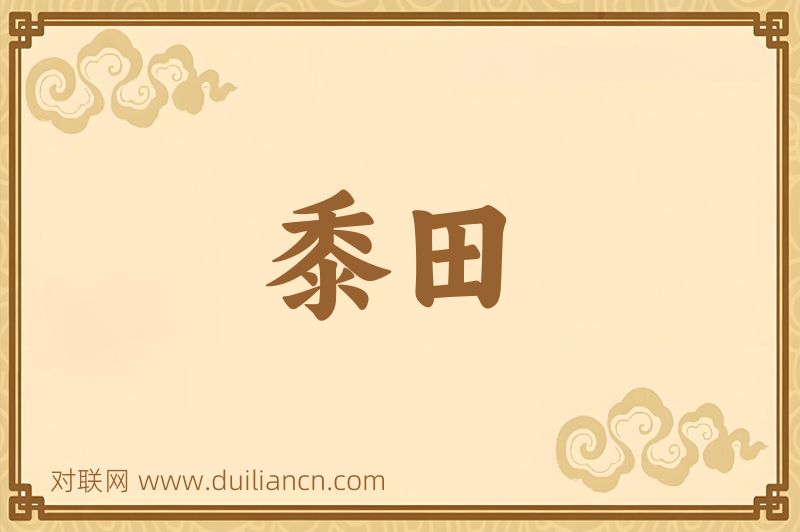 黍田词语的意思