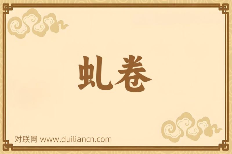 虬卷词语的意思