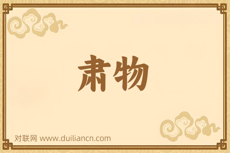 肃物词语的意思