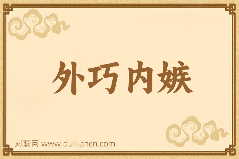 外巧内嫉词语的意思