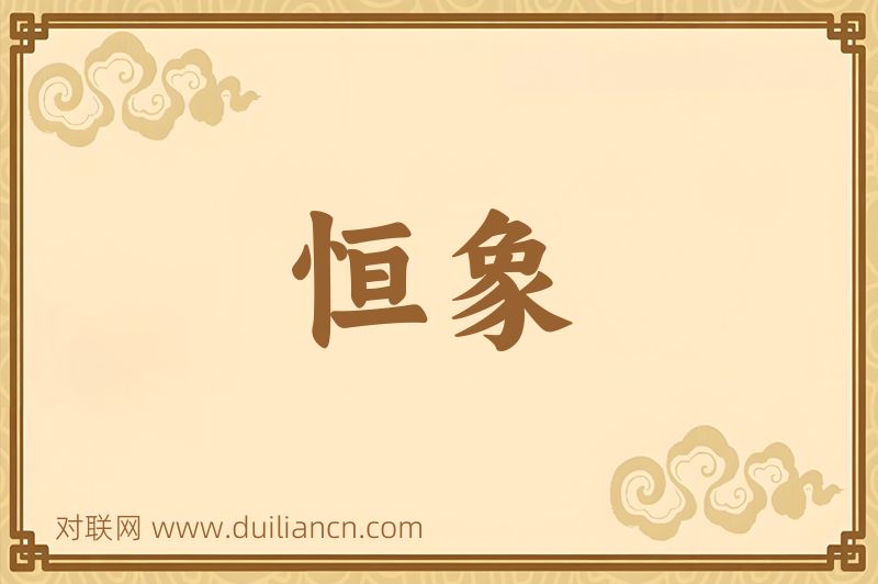 恒象词语的意思
