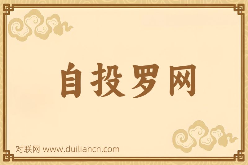 自投罗网词语的意思