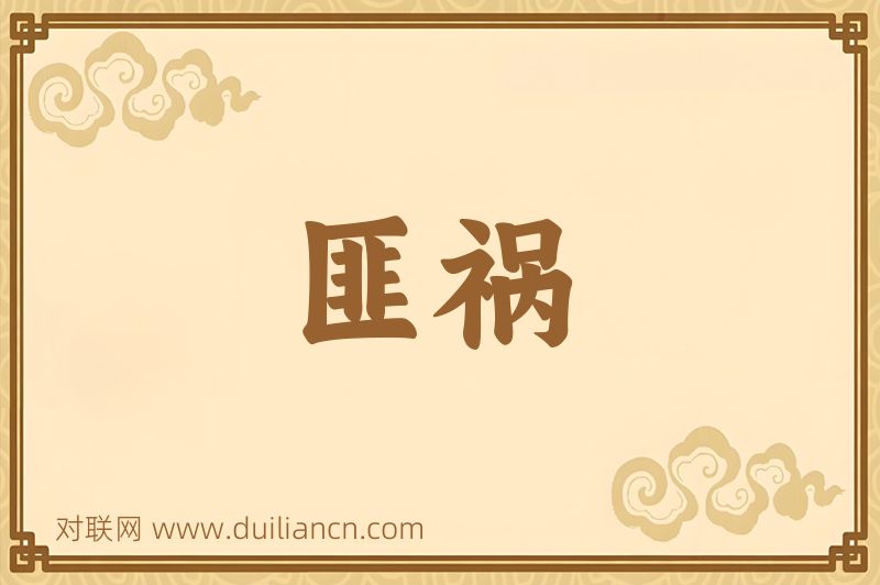 匪祸词语的意思