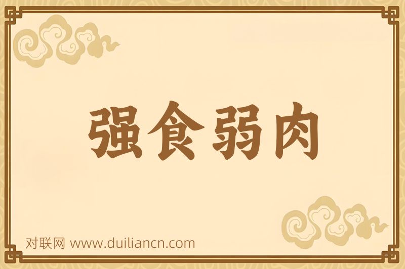 强食弱肉词语的意思
