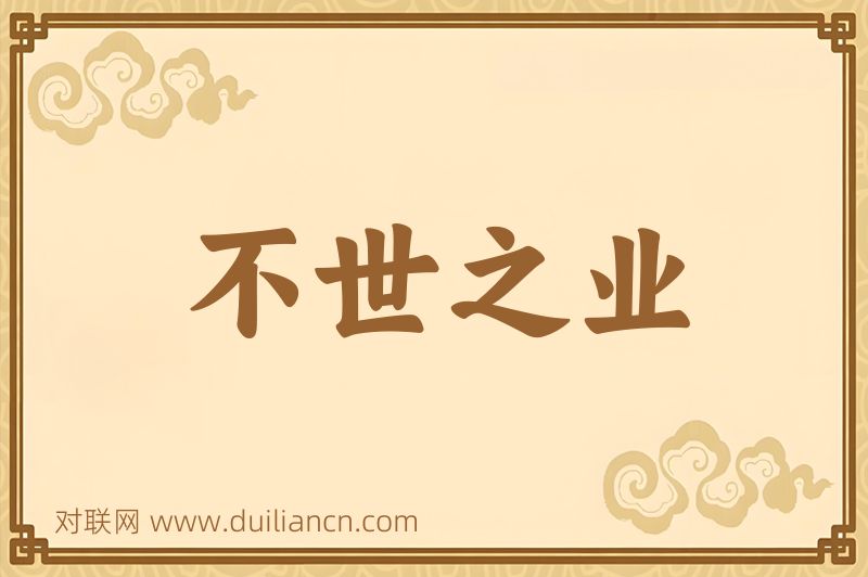 不世之业词语的意思