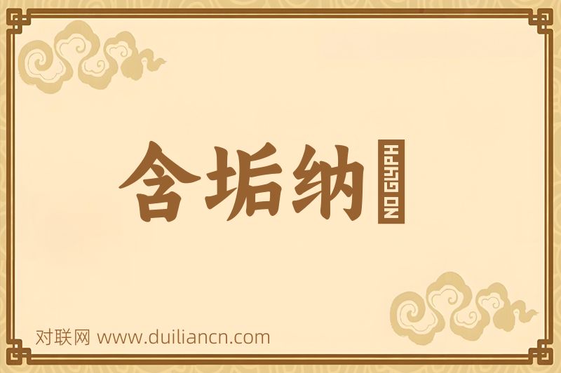含垢纳汙词语的意思