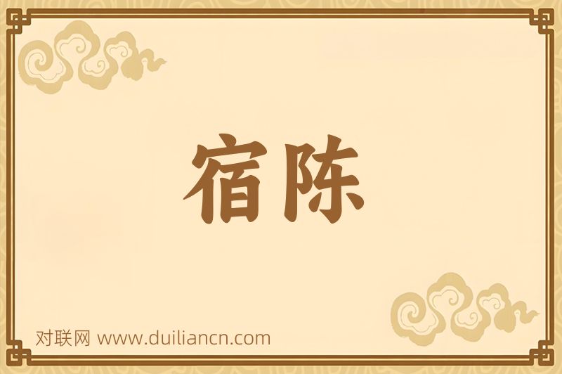宿陈词语的意思