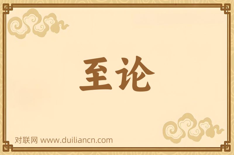 至论词语的意思