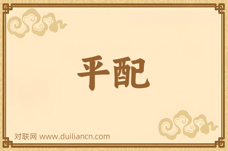 平配词语的意思