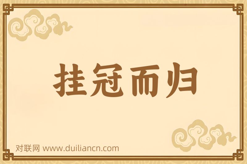 挂冠而归词语的意思