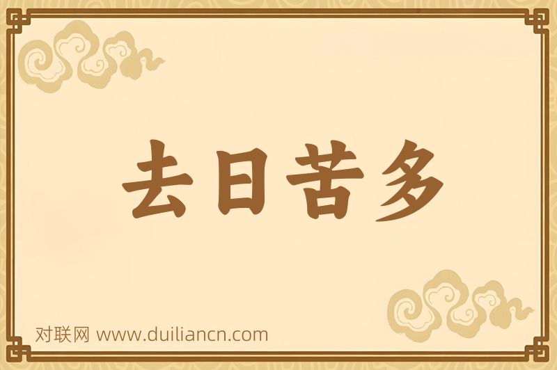 去日苦多词语的意思