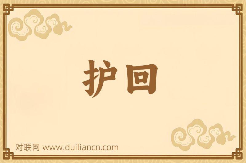 护回词语的意思