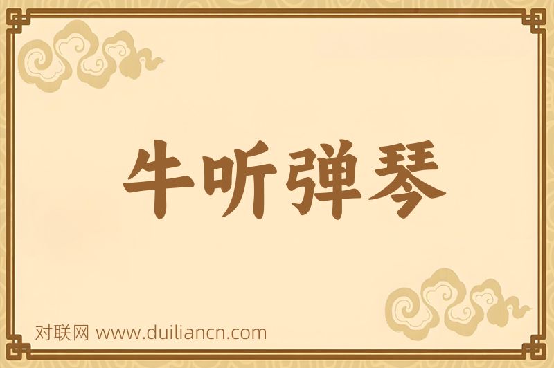 牛听弹琴词语的意思