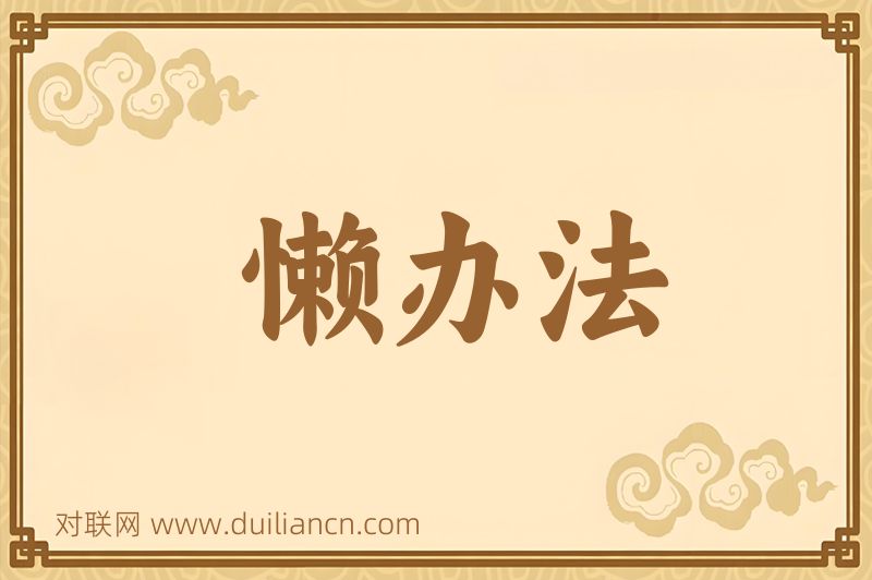 懒办法词语的意思