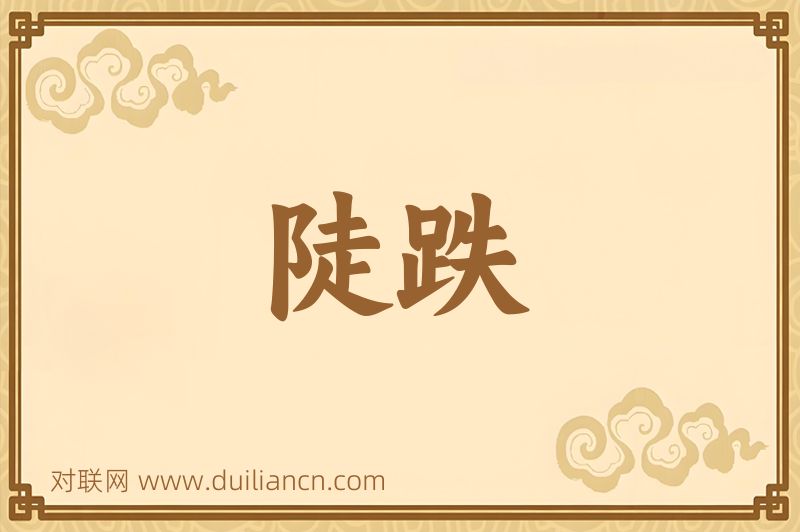 陡跌词语的意思