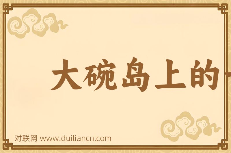大碗岛上的一个星期日词语的意思