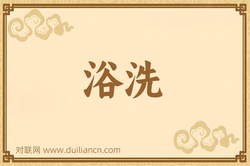 浴洗词语的意思
