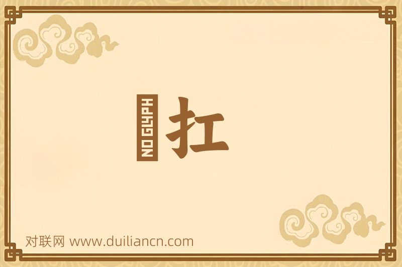 擡扛词语的意思