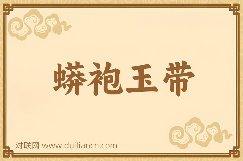 蟒袍玉带词语的意思