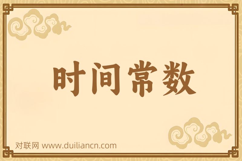 时间常数词语的意思