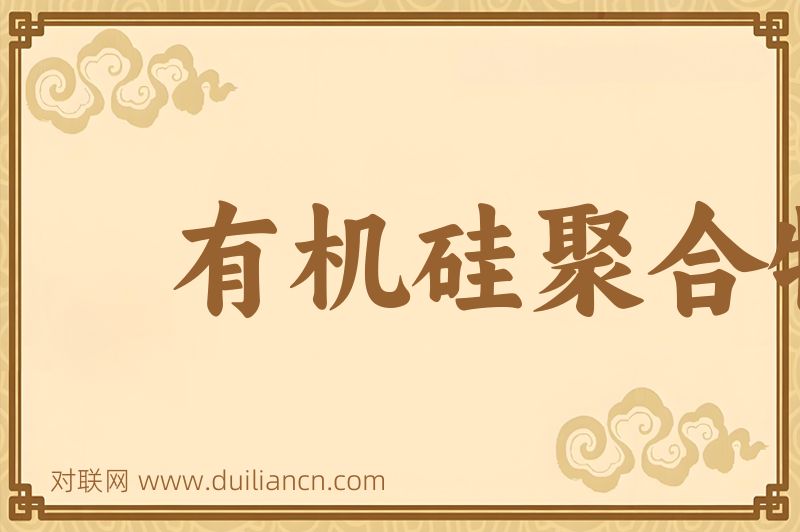 有机硅聚合物词语的意思