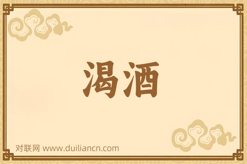 渴酒词语的意思