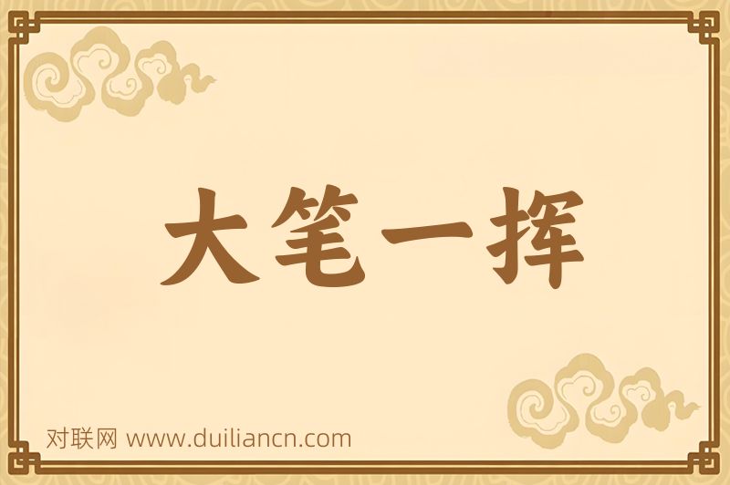 大笔一挥词语的意思