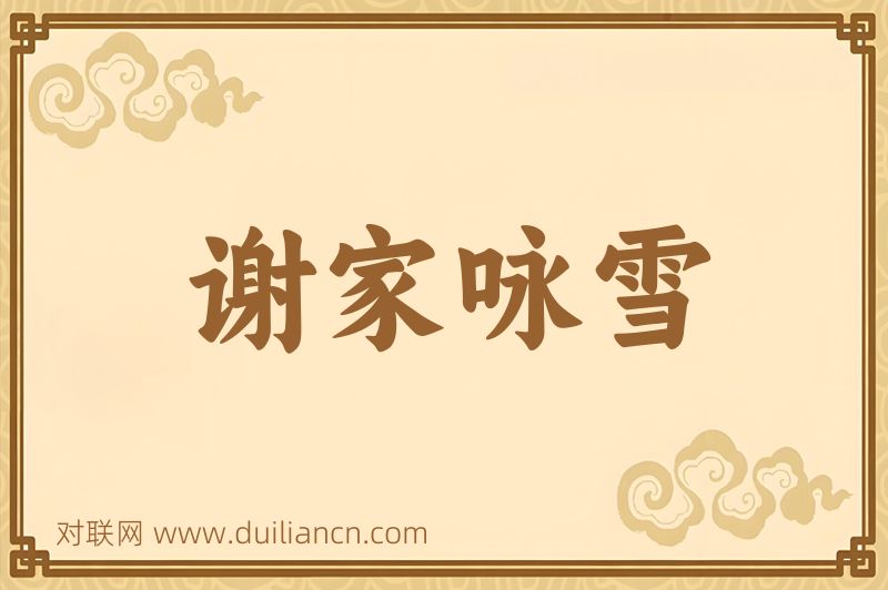谢家咏雪词语的意思