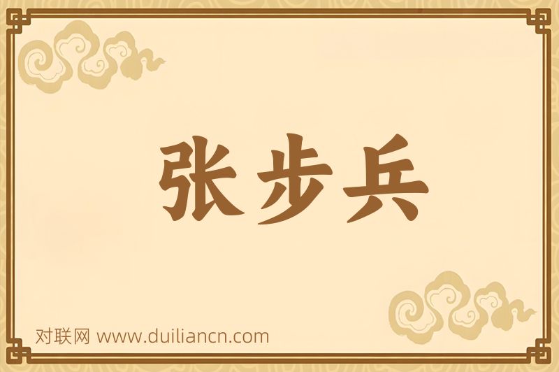 张步兵词语的意思
