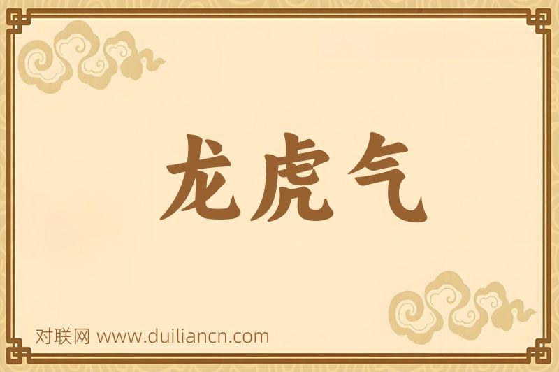 龙虎气词语的意思