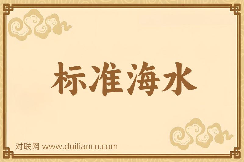 标准海水词语的意思