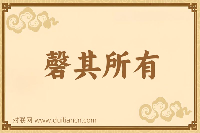 磬其所有词语的意思