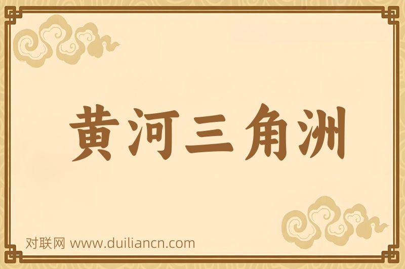 黄河三角洲词语的意思
