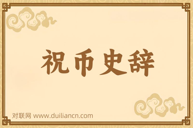 祝币史辞词语的意思