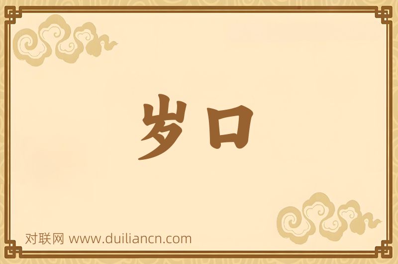 岁口词语的意思