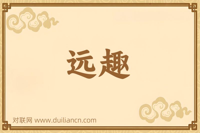 远趣词语的意思