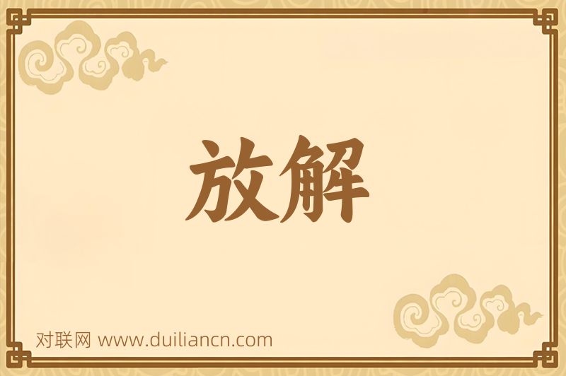 放解词语的意思