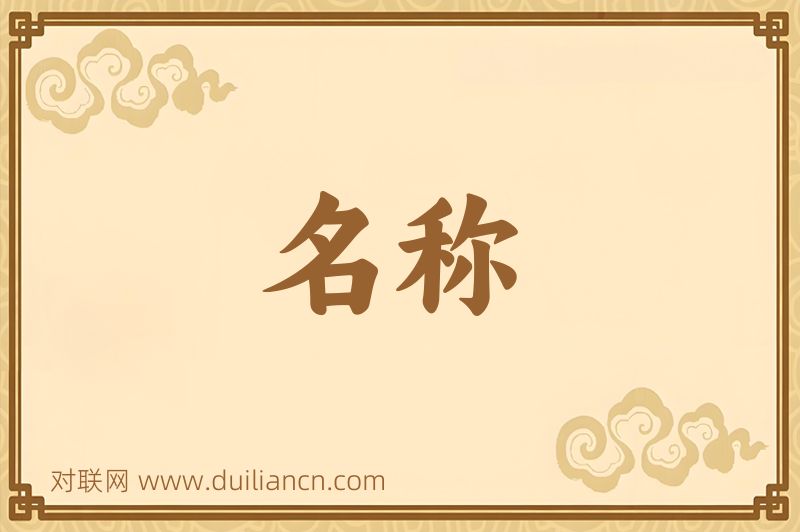 名称词语的意思