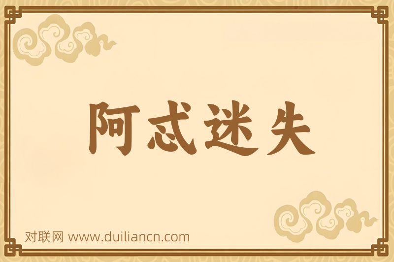 阿忒迷失词语的意思