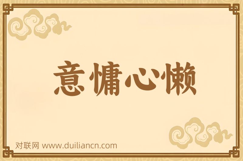 意慵心懒词语的意思