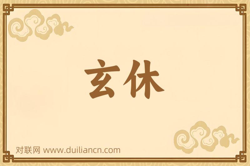 玄休词语的意思