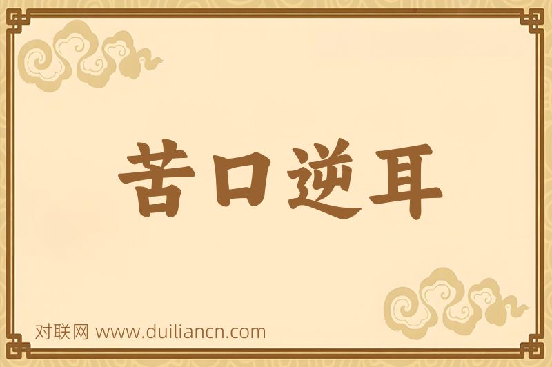苦口逆耳词语的意思