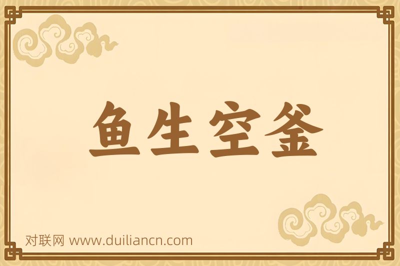 鱼生空釜词语的意思